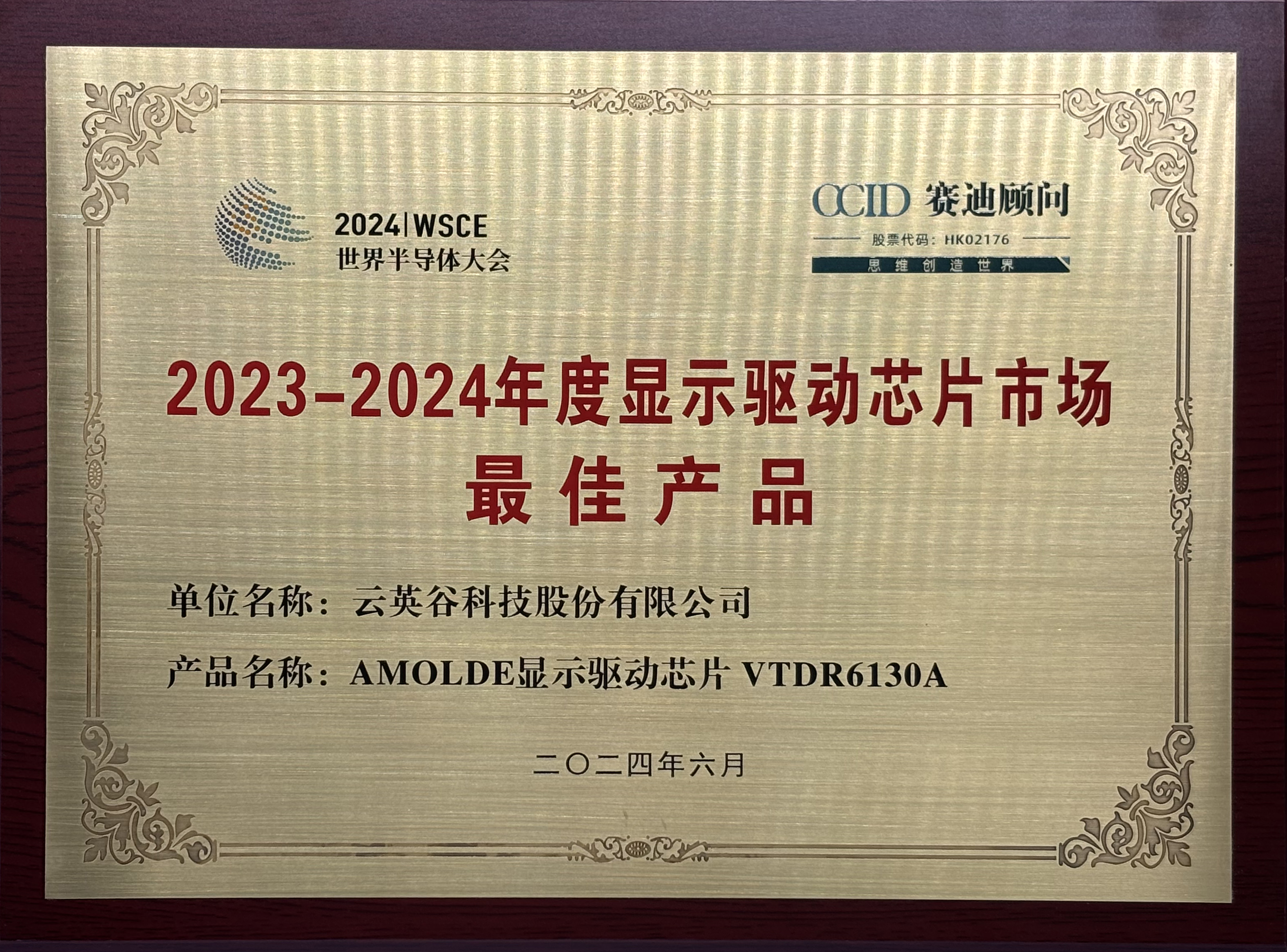 2023-2024年度显示驱动芯片市场最佳产品.jpg